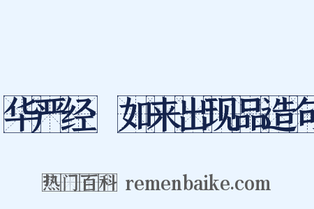 华严经·如来出现品造句是什么意思的图片